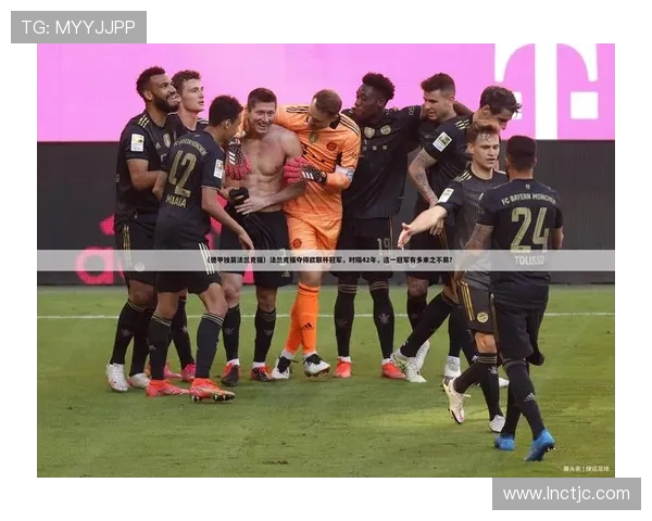 德甲独苗球队的诠释与优秀表现