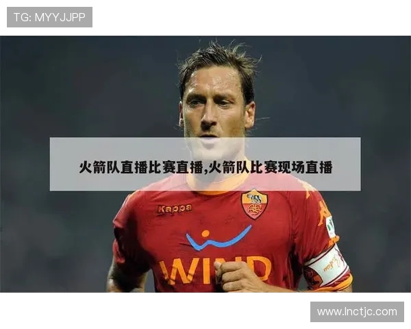 火箭队比赛直播时间安排及观看方式详解